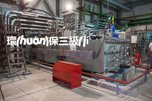環(huán)保三級(jí)資質(zhì)，解鎖綠色工程大門！